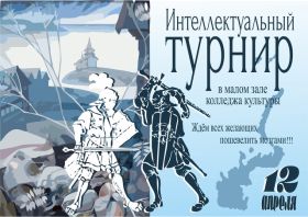 Интеллектуальный турнир копия